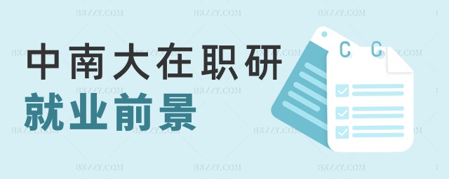 中南大在職研就業前景 中南大在職研就業前景