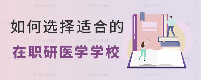 在職研究生醫學專業 在職研究生醫學專業