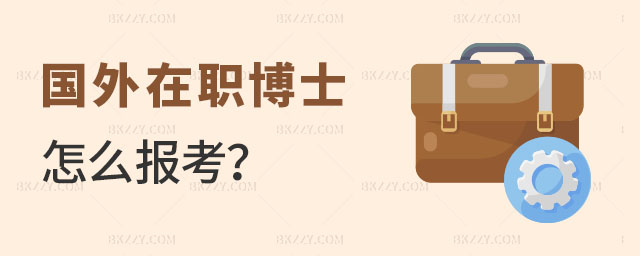 國外在職博士怎么報考 國外在職博士怎么報考