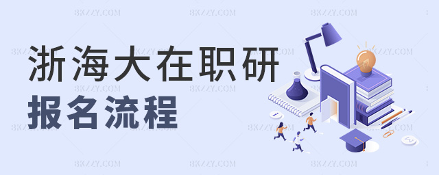 浙海大在職研報名流程 浙海大在職研報名流程