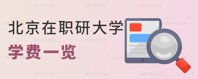北京在職研大學學費一覽 北京在職研大學學費一覽
