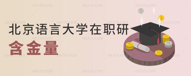 北京語言大學在職研含金量 北京語言大學在職研含金量