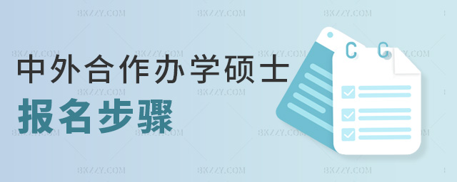 中外合作辦學碩士報名步驟 中外合作辦學碩士報名步驟