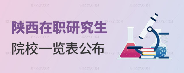 陜西在職研究生招生院校 陜西在職研究生招生院校
