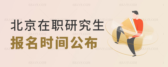 北京在職研究生報(bào)名時間 北京在職研究生報(bào)名時間