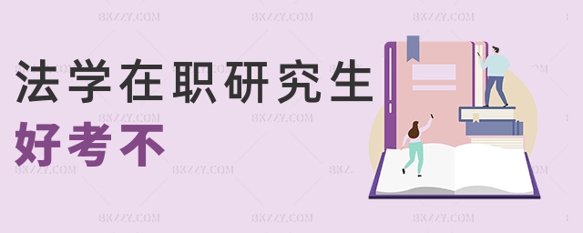 法學(xué)在職研究生好考不 法學(xué)在職研究生好考不