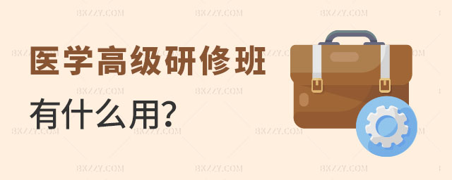 研究生醫學高級研修班有什么用 研究生醫學高級研修班有什么用