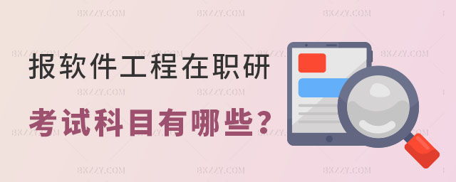 軟件工程在職研究生考試科目 軟件工程在職研究生考試科目
