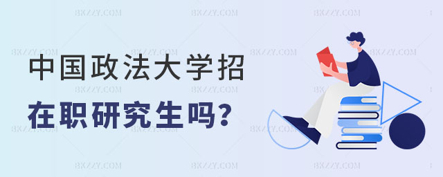 中國政法大學招在職研究生嗎 中國政法大學招在職研究生嗎