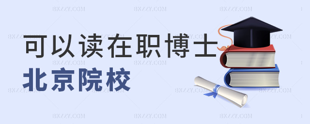 可以讀在職博士北京院校 可以讀在職博士北京院校