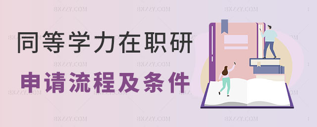 同等學力在職研究生申請流程 同等學力在職研究生申請流程