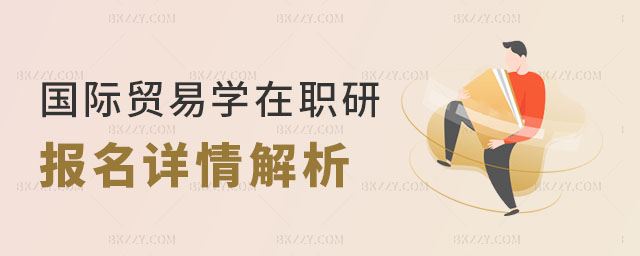 國際貿易學在職研究生報名 國際貿易學在職研究生報名