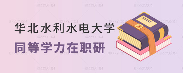 華北水利水電大學同等學力在職研究生 華北水利水電大學同等學力在職研究生