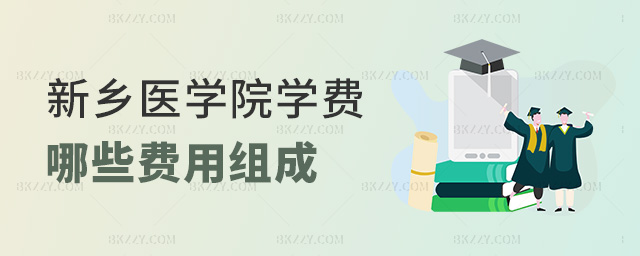 新鄉醫學院學費哪些費用組成 新鄉醫學院學費哪些費用組成