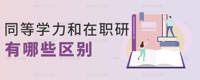 同等學力和在職研有哪些區別 同等學力和在職研有哪些區別