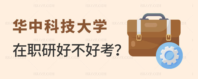 華中科技大學在職研究生好不好考 華中科技大學在職研究生好不好考