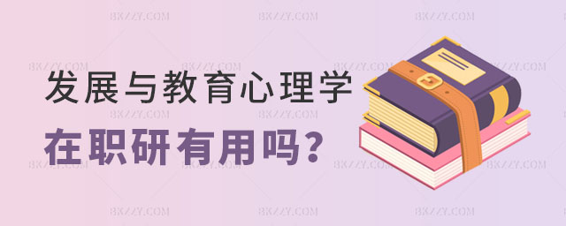 發(fā)展與教育心理學(xué)在職研究生有用嗎 發(fā)展與教育心理學(xué)在職研究生有用嗎
