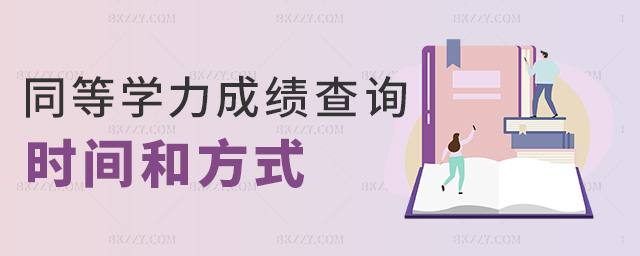 同等學力成績查詢時間和方式 同等學力成績查詢時間和方式