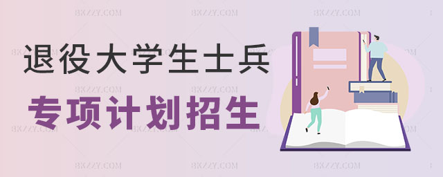 大學生士兵讀在職研究生 大學生士兵讀在職研究生