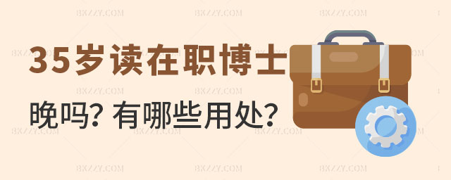 35歲讀在職博士晚嗎 35歲讀在職博士晚嗎