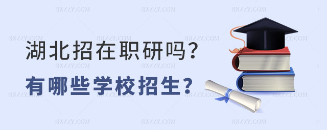 湖北招收在職研究生嗎 湖北招收在職研究生嗎