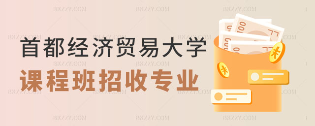 首都經(jīng)濟(jì)貿(mào)易大學(xué)在職課程培訓(xùn)班招收專業(yè) 首都經(jīng)濟(jì)貿(mào)易大學(xué)在職課程培訓(xùn)班招收專業(yè)