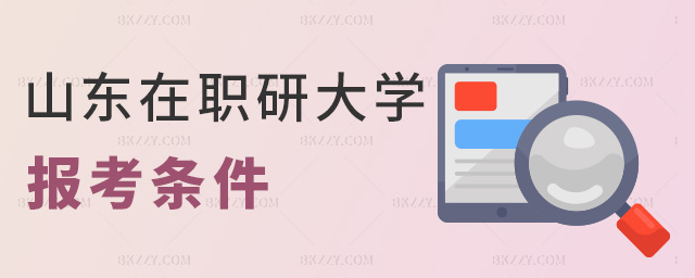 山東在職研大學報考條件 山東在職研大學報考條件