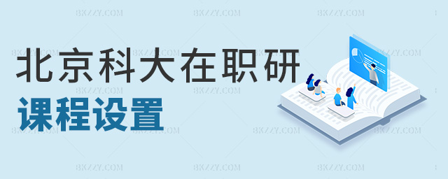 北京科大在職研課程設置 北京科大在職研課程設置