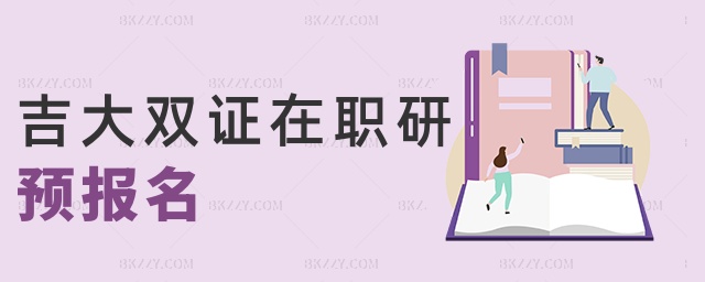 吉大雙證在職研預報名 吉大雙證在職研預報名