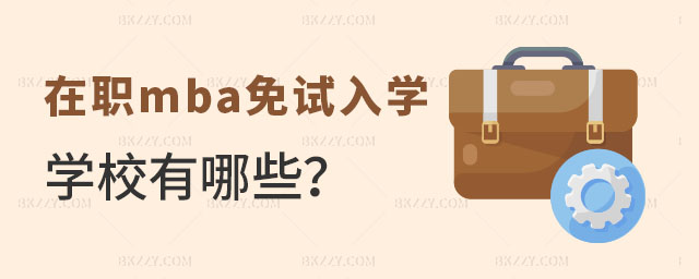 在職mba免試入學(xué) 在職mba免試入學(xué)
