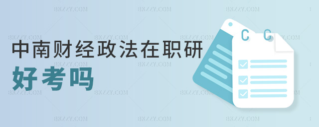 中南財經政法在職研好考嗎 中南財經政法在職研好考嗎