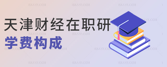 天津財經在職研學費構成 天津財經在職研學費構成