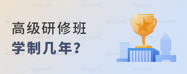 高級(jí)研修班學(xué)制幾年 高級(jí)研修班學(xué)制幾年
