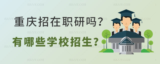 重慶招收在職研究生嗎 重慶招收在職研究生嗎
