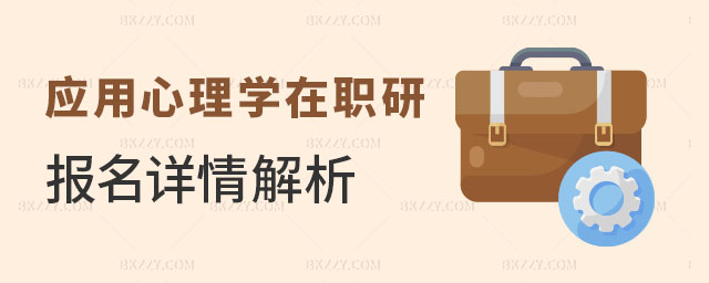 應用心理學在職研究生報名 應用心理學在職研究生報名