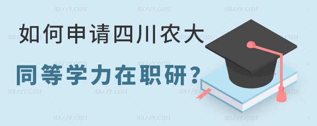 四川農(nóng)業(yè)大學(xué)同等學(xué)力在職研究生 四川農(nóng)業(yè)大學(xué)同等學(xué)力在職研究生