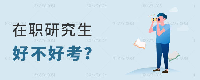 在職研究生好不好考 在職研究生好不好考