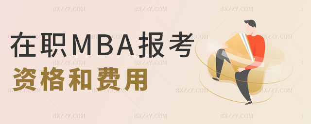 在職MBA報考資格和費(fèi)用 在職MBA報考資格和費(fèi)用
