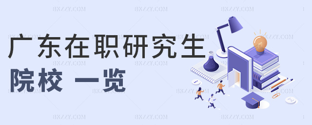 廣東在職研究生院校一覽 廣東在職研究生院校一覽