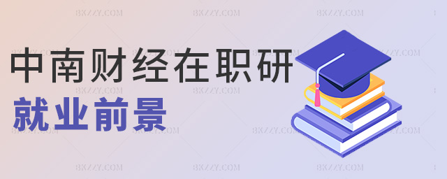 中南財(cái)經(jīng)在職研就業(yè)前景 中南財(cái)經(jīng)在職研就業(yè)前景