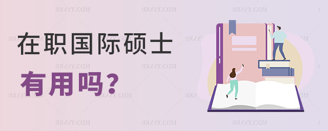 在職國際碩士有用嗎 在職國際碩士有用嗎