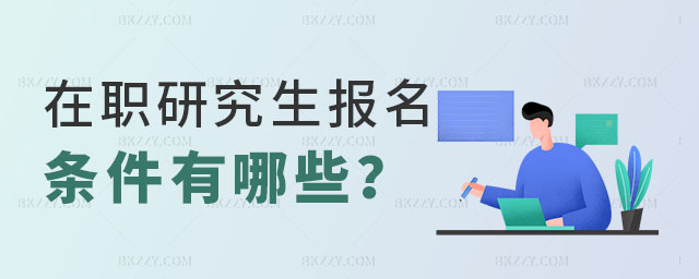在職研究生報名條件 在職研究生報名條件