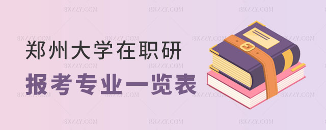 鄭州大學在職研究生報考專業 鄭州大學在職研究生報考專業