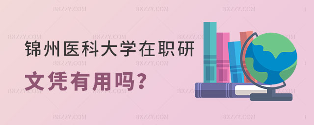 錦州醫(yī)科大學(xué)在職研究生文憑 錦州醫(yī)科大學(xué)在職研究生文憑