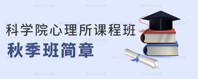 科學院心理所課程班秋季班簡章 科學院心理所課程班秋季班簡章