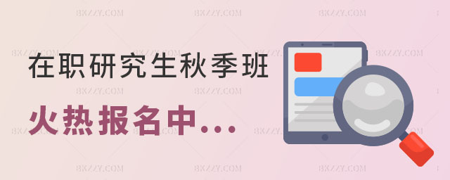 在職研究生秋季班 在職研究生秋季班