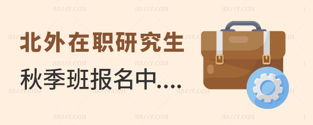 北京外國語大學在職研究生秋季班 北京外國語大學在職研究生秋季班