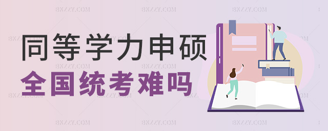 同等學力申碩全國統考難嗎 同等學力申碩全國統考難嗎