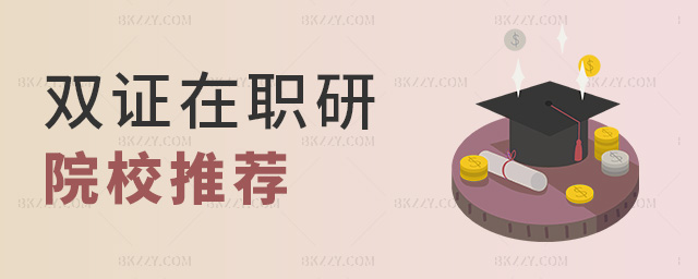 雙證在職研院校推薦 雙證在職研院校推薦
