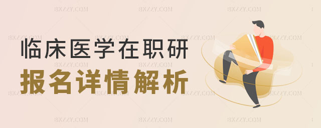 臨床醫學在職研究生報名 臨床醫學在職研究生報名